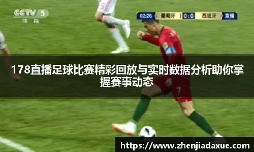178直播足球比赛精彩回放与实时数据分析助你掌握赛事动态