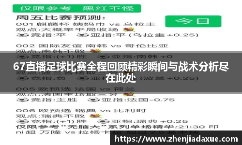 67直播足球比赛全程回顾精彩瞬间与战术分析尽在此处
