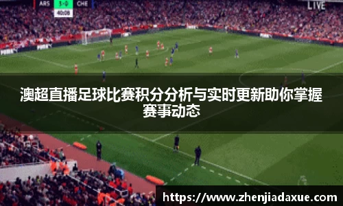 澳超直播足球比赛积分分析与实时更新助你掌握赛事动态