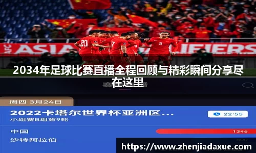 2034年足球比赛直播全程回顾与精彩瞬间分享尽在这里