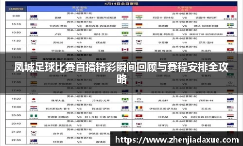 凤城足球比赛直播精彩瞬间回顾与赛程安排全攻略