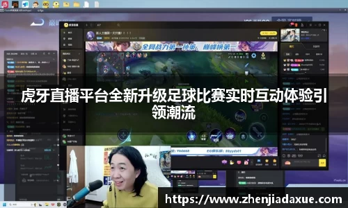 虎牙直播平台全新升级足球比赛实时互动体验引领潮流