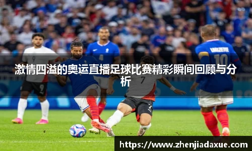 激情四溢的奥运直播足球比赛精彩瞬间回顾与分析