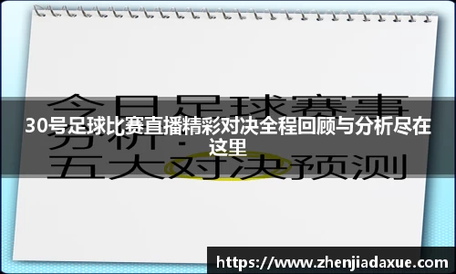 30号足球比赛直播精彩对决全程回顾与分析尽在这里