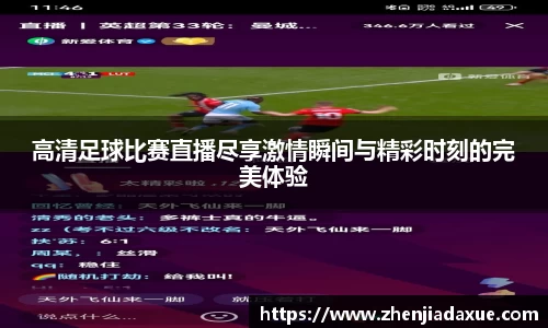 高清足球比赛直播尽享激情瞬间与精彩时刻的完美体验