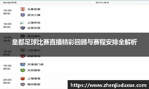 皇都足球比赛直播精彩回顾与赛程安排全解析