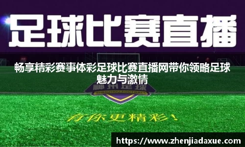 畅享精彩赛事体彩足球比赛直播网带你领略足球魅力与激情