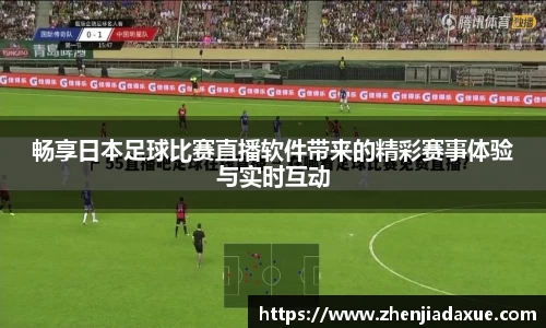 畅享日本足球比赛直播软件带来的精彩赛事体验与实时互动