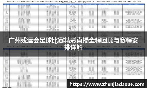 广州残运会足球比赛精彩直播全程回顾与赛程安排详解