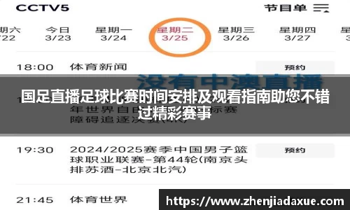 国足直播足球比赛时间安排及观看指南助您不错过精彩赛事