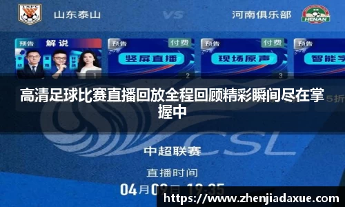 高清足球比赛直播回放全程回顾精彩瞬间尽在掌握中