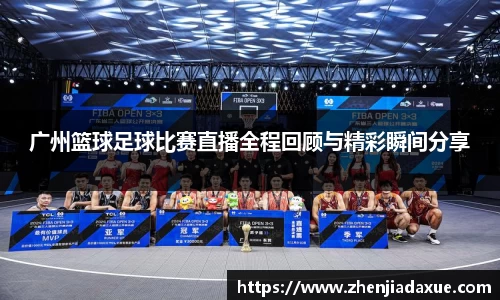 广州篮球足球比赛直播全程回顾与精彩瞬间分享