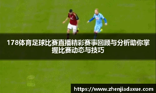 178体育足球比赛直播精彩赛事回顾与分析助你掌握比赛动态与技巧