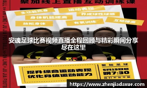 安魂足球比赛视频直播全程回顾与精彩瞬间分享尽在这里