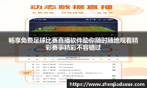 畅享免费足球比赛直播软件助你随时随地观看精彩赛事精彩不容错过