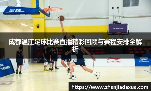 成都温江足球比赛直播精彩回顾与赛程安排全解析