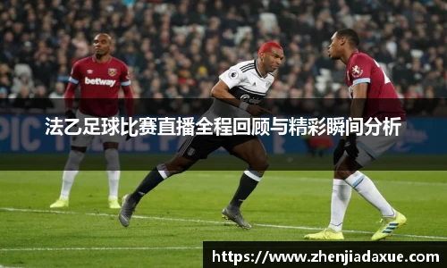 法乙足球比赛直播全程回顾与精彩瞬间分析
