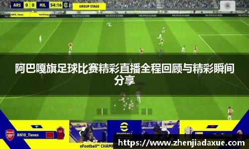 阿巴嘎旗足球比赛精彩直播全程回顾与精彩瞬间分享