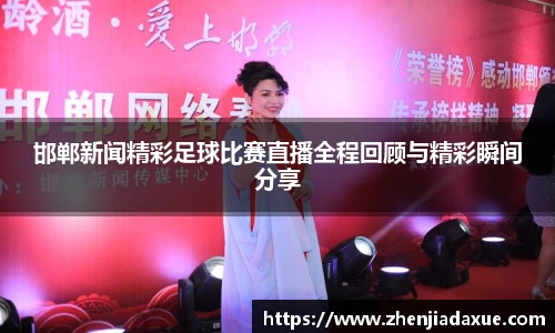 邯郸新闻精彩足球比赛直播全程回顾与精彩瞬间分享