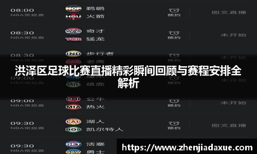 洪泽区足球比赛直播精彩瞬间回顾与赛程安排全解析
