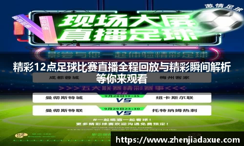 精彩12点足球比赛直播全程回放与精彩瞬间解析等你来观看
