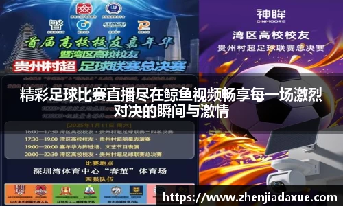 精彩足球比赛直播尽在鲸鱼视频畅享每一场激烈对决的瞬间与激情