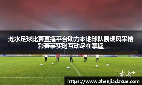 涟水足球比赛直播平台助力本地球队展现风采精彩赛事实时互动尽在掌握