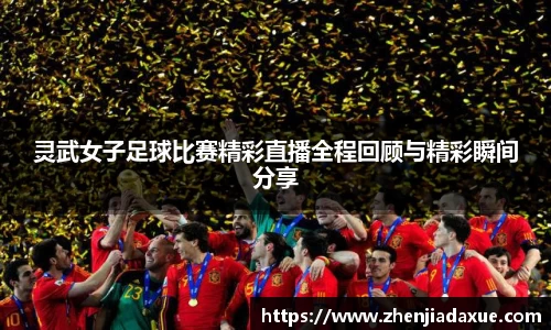 灵武女子足球比赛精彩直播全程回顾与精彩瞬间分享