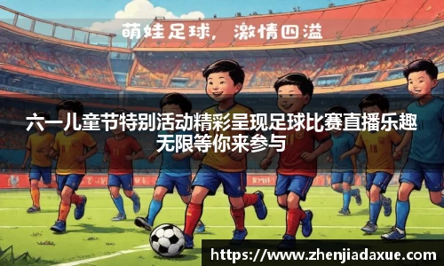 六一儿童节特别活动精彩呈现足球比赛直播乐趣无限等你来参与