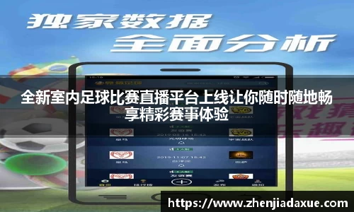 全新室内足球比赛直播平台上线让你随时随地畅享精彩赛事体验