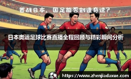 日本奥运足球比赛直播全程回顾与精彩瞬间分析
