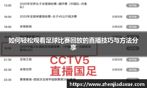 如何轻松观看足球比赛回放的直播技巧与方法分享