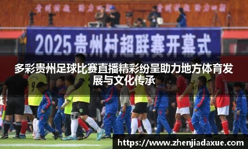 多彩贵州足球比赛直播精彩纷呈助力地方体育发展与文化传承