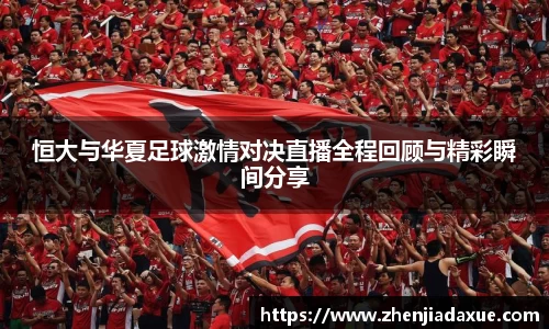 恒大与华夏足球激情对决直播全程回顾与精彩瞬间分享