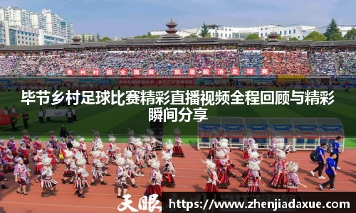 毕节乡村足球比赛精彩直播视频全程回顾与精彩瞬间分享