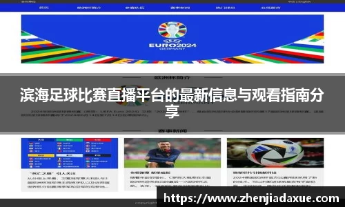 滨海足球比赛直播平台的最新信息与观看指南分享