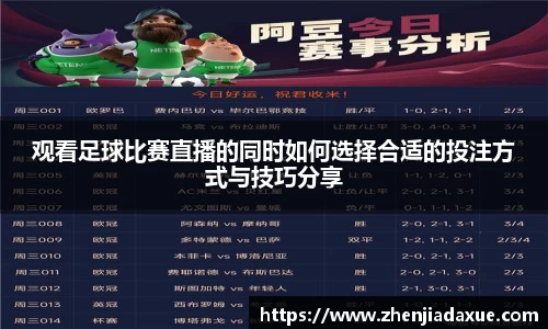 观看足球比赛直播的同时如何选择合适的投注方式与技巧分享