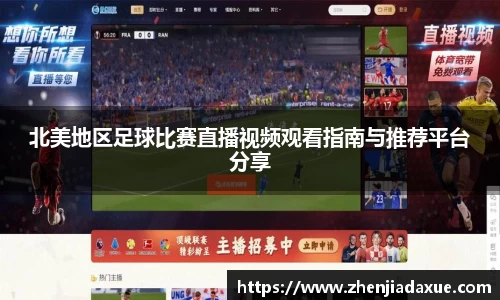 北美地区足球比赛直播视频观看指南与推荐平台分享