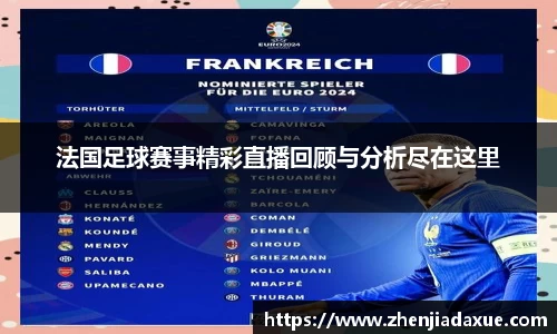 法国足球赛事精彩直播回顾与分析尽在这里
