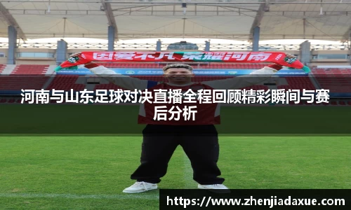 河南与山东足球对决直播全程回顾精彩瞬间与赛后分析