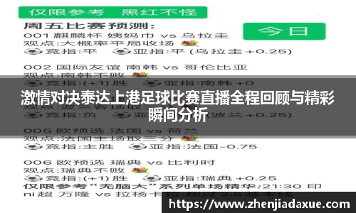 激情对决泰达上港足球比赛直播全程回顾与精彩瞬间分析