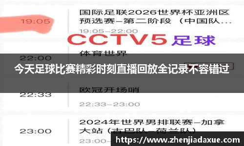 今天足球比赛精彩时刻直播回放全记录不容错过