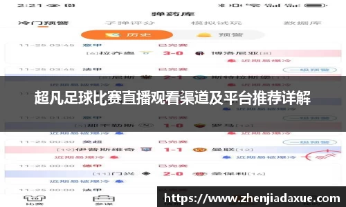 超凡足球比赛直播观看渠道及平台推荐详解