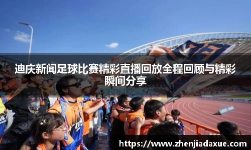 迪庆新闻足球比赛精彩直播回放全程回顾与精彩瞬间分享