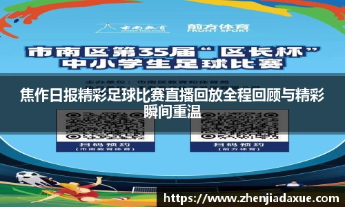焦作日报精彩足球比赛直播回放全程回顾与精彩瞬间重温