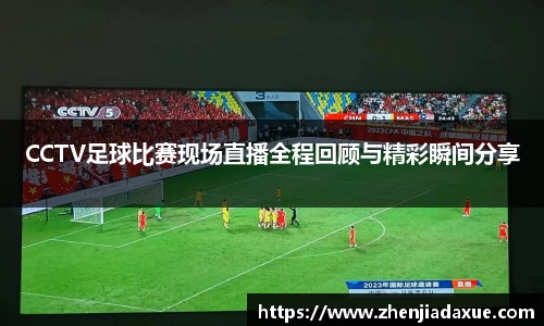 CCTV足球比赛现场直播全程回顾与精彩瞬间分享