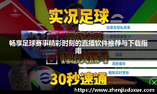 畅享足球赛事精彩时刻的直播软件推荐与下载指南