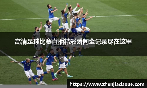 高清足球比赛直播精彩瞬间全记录尽在这里