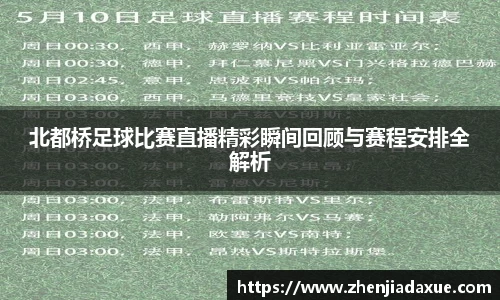 北都桥足球比赛直播精彩瞬间回顾与赛程安排全解析