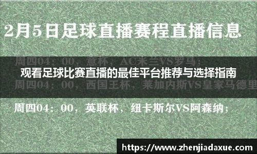 观看足球比赛直播的最佳平台推荐与选择指南